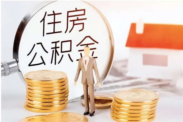 敦煌离职公积金封存怎么提（离职公积金封存状态怎么取出来）