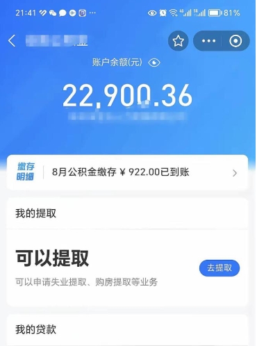 敦煌封存的住房公积金可以取出来吗（已经封存的公积金可以取出来吗）